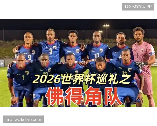 佛得角能否创造历史首进世界杯 2026美加墨之旅前景分析