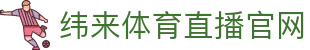 纬来体育(LIVE)官网入口 - 体育赛事在线观看服务 - WEILAI SPORTS